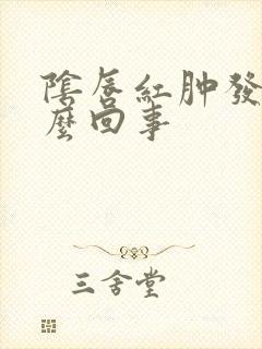 阴唇红肿发痒怎么回事