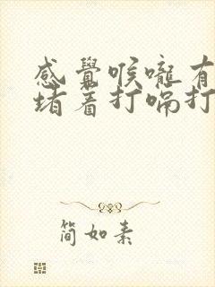 感觉喉咙有东西堵着打嗝打不出来封面