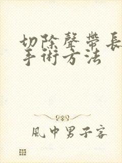 切除声带长息肉手术方法