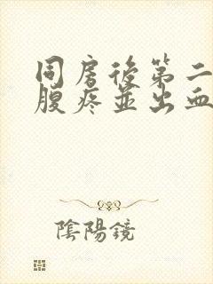 同房后第二天小腹疼并出血