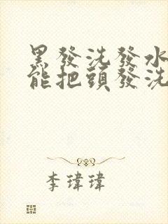 黑发洗发水真的能把头发洗黑吗