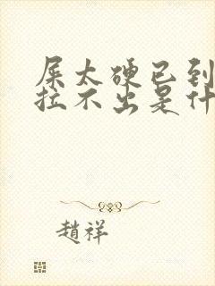 屎太硬已到肛门拉不出是什么原因