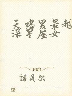 天蝎男最越爱越深星座女封面