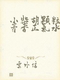 小柴胡颗粒能和藿香正气水同服用吗