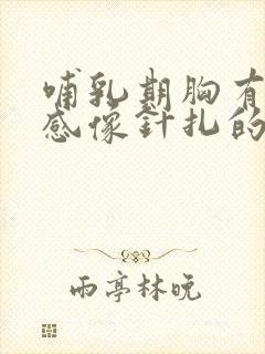 哺乳期胸有刺痛感像针扎的