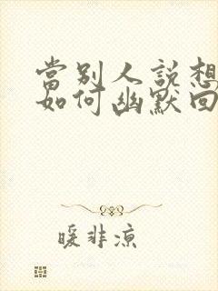 当别人说想你时如何幽默回复封面