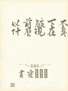 以前腋下不臭为什么现在臭了