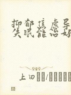 抑郁焦虑导致的失眠能治好吗