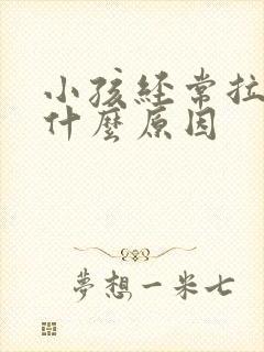 小孩经常拉肚子什么原因