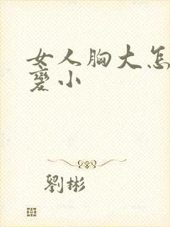 女人胸大怎么能变小封面