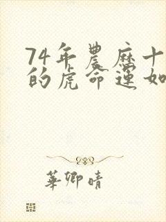 74年农历十月的虎命运如何