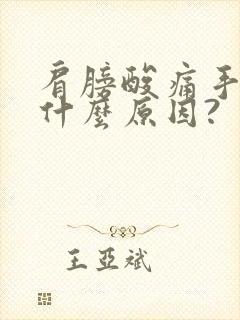 肩膀酸痛手麻是什么原因?封面