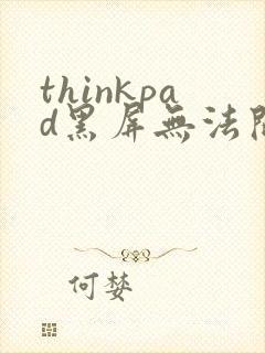 thinkpad黑屏无法开机电源键闪烁