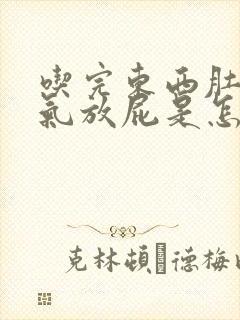 吃完东西肚子胀气放屁是怎么回事