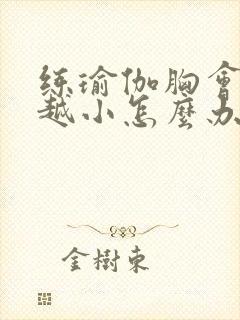 练瑜伽胸会越来越小怎么办