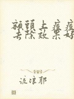 额头上痘痘怎么去除效果好