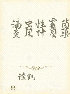 滴虫性霉菌性阴炎用什么药好得快封面