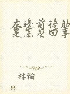 左边前后肋骨疼是怎么回事