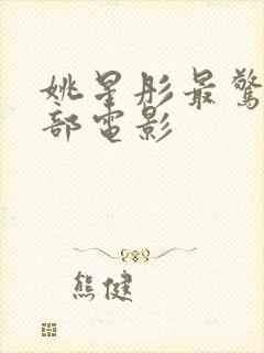 姚星彤最惊艳三部电影