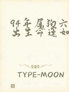 94年属狗六月出生命运如何