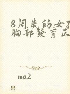 8周岁的女孩子胸部发育正常吗?封面