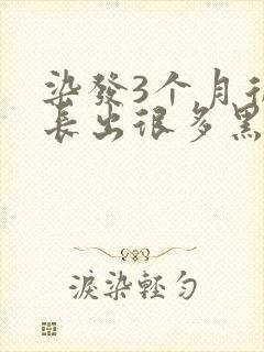 染发3个月后会长出很多黑发吗