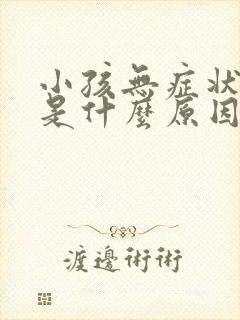 小孩无症状发烧是什么原因引起的