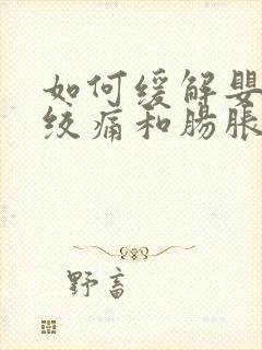 如何缓解婴儿肠绞痛和肠胀气