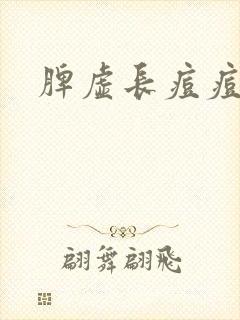 脾虚长痘痘封面