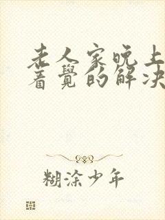 老人家晚上睡不着觉的解决方法