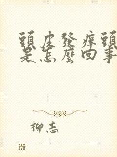 头皮发痒头屑多是怎么回事,怎么解决封面