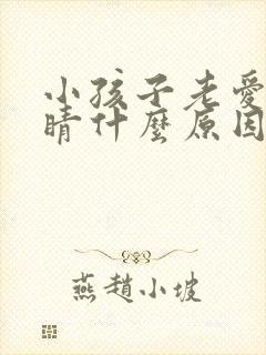 小孩子老爱眨眼睛什么原因