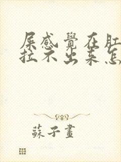 屎感觉在肛门又拉不出来怎么办