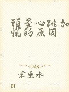 头晕心跳加速心慌的原因封面