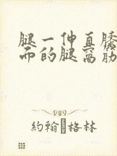 腿一伸直膝盖后面的腿窝筋痛封面