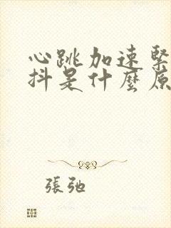 心跳加速紧张手抖是什么原因