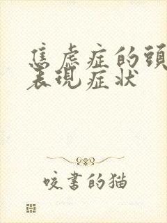 焦虑症的头晕的表现症状