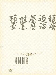 颈椎压迫头疼头晕怎么治疗封面