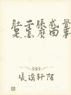 肚子胀感觉到饿是怎么回事