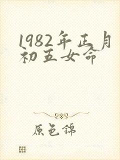 1982年正月初五女命