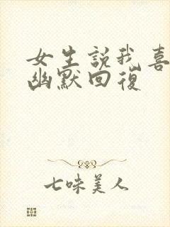 女生说我喜欢你幽默回复