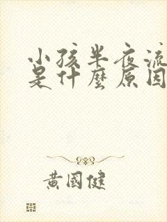 小孩半夜流鼻血是什么原因