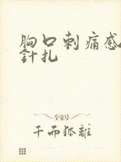 胸口刺痛感好像针扎