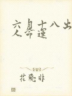 六月十八出生的人命运