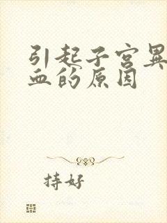 引起子宫异常出血的原因