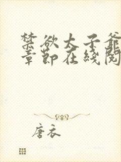 禁欲太子爷最新章节在线阅读