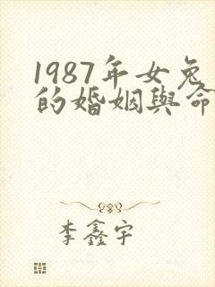 1987年女兔的婚姻与命运
