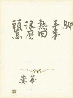 头很热手脚冰凉怎么回事