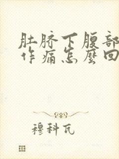 肚脐下腹部隐隐作痛怎么回事