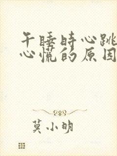 午睡时心跳加速心慌的原因